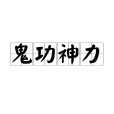 鬼功神力 鬼功神力