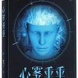 心霧重重 心霧重重