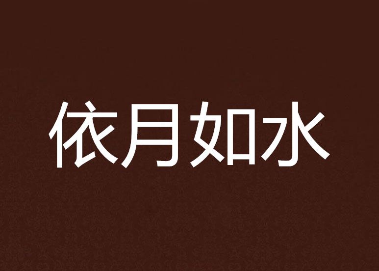 依月如水 依月如水