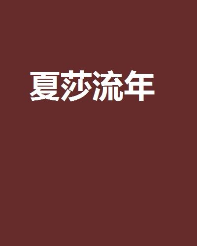 夏莎流年