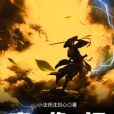 魔道修仙記 魔道修仙記