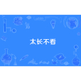太長不看 太長不看