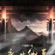 永生仙墓 永生仙墓