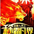 雄霸九界 雄霸九界