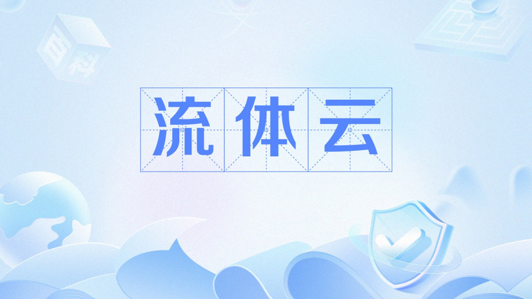 流體雲 流體雲