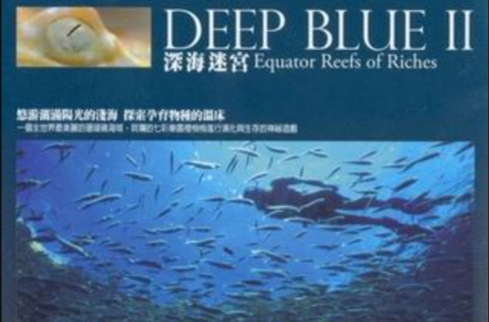 深藍Ⅱ：豐富的珊瑚礁