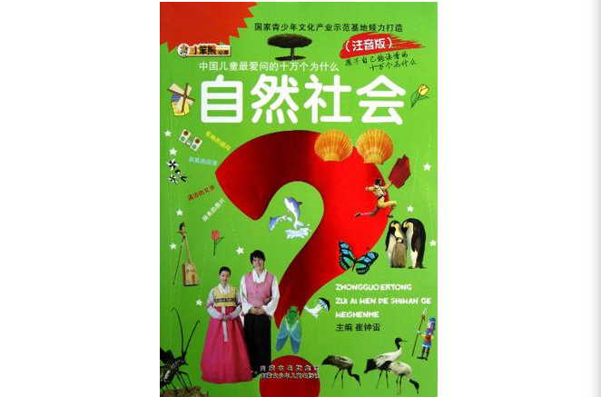 自然社會-中國兒童最愛問的十萬個為什麼