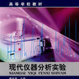 現代儀器分析實驗(2008年化學工業出版社出版的圖書)