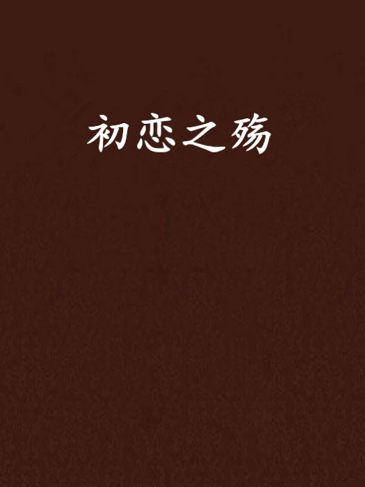初戀之殤 初戀之殤
