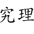 究理 究理