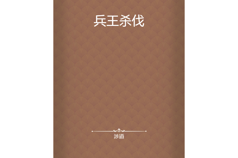兵王殺伐 兵王殺伐