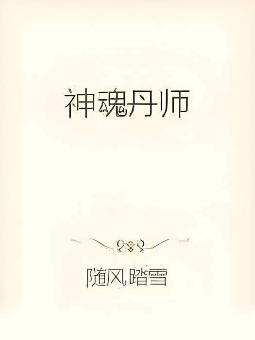 神魂丹師 神魂丹師
