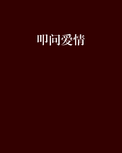 叩問愛情 叩問愛情
