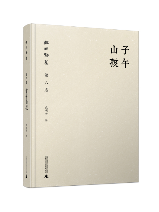 子午山孩(廣西師大出版社2016年版) 子午山孩(廣西師大出版社2016年版)