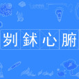 劌鉥心腑