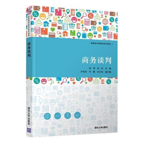 商務談判(2021年清華大學出版社出版的圖書) 商務談判(2021年清華大學出版社出版的圖書)