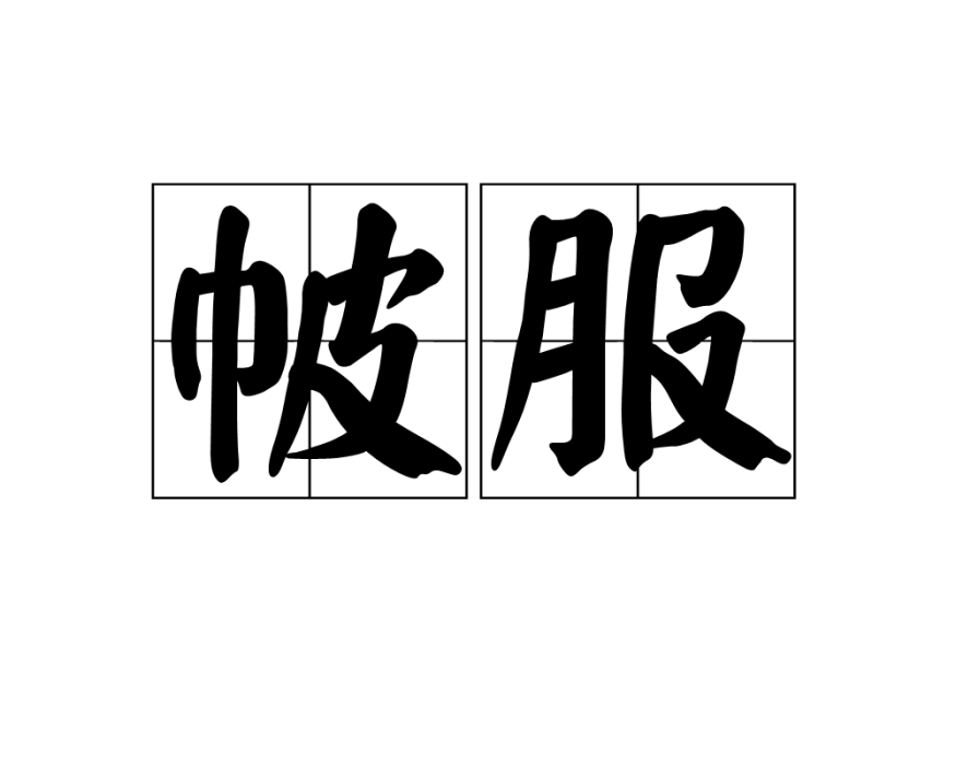 帔服 帔服