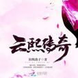 雲熙傳奇 雲熙傳奇
