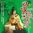 星辰變1 星辰變1