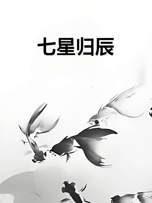 七星歸辰 七星歸辰
