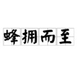 蜂擁而至 蜂擁而至