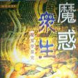 魔惑眾生 魔惑眾生