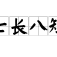七長八短