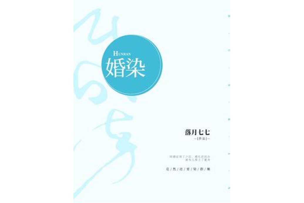 婚染 婚染