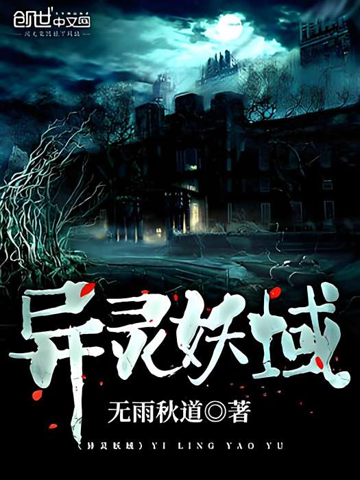 異靈妖域 異靈妖域