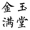 金玉滿堂(漢語成語) 金玉滿堂(漢語成語)