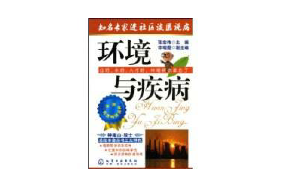 環境與疾病 環境與疾病