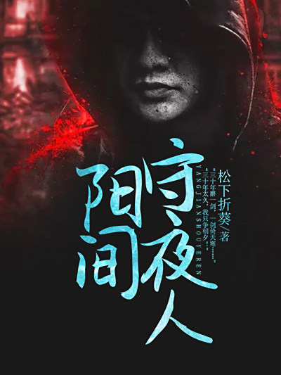 陽間守夜人(黑岩網小說) 陽間守夜人(黑岩網小說)