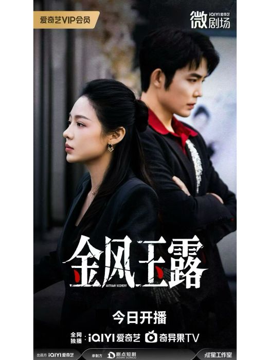 金風玉露(盛以婕、王晨鵬主演的的復仇女頻題材微短劇) 金風玉露(盛以婕、王晨鵬主演的的復仇女頻題材微短劇)