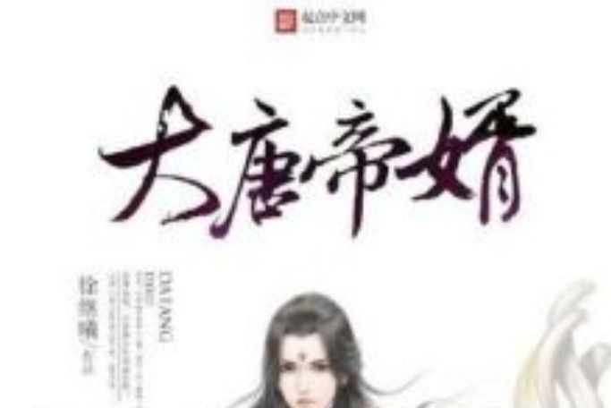 大唐帝婿 大唐帝婿