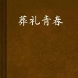 葬禮青春 葬禮青春