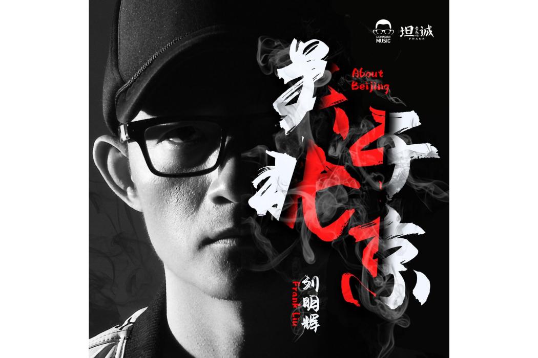 關於北京(劉明輝的全新創作單曲) 關於北京(劉明輝的全新創作單曲)