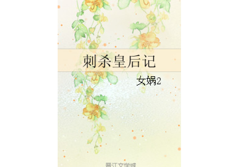 刺殺皇后記