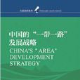 中國的“一帶一路”發展戰略