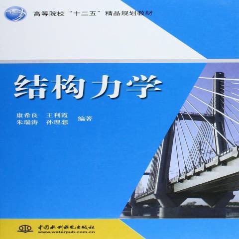 結構力學(2015年中國水利水電出版社出版的圖書) 結構力學(2015年中國水利水電出版社出版的圖書)