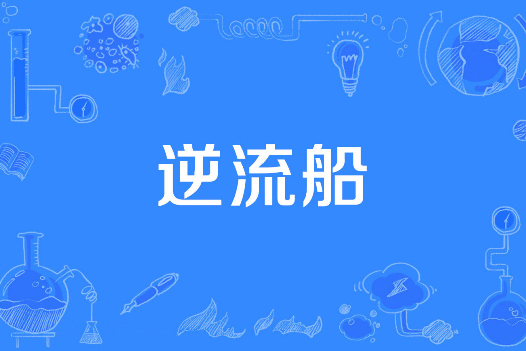 逆流船 逆流船