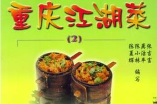 重慶江湖菜2 重慶江湖菜2