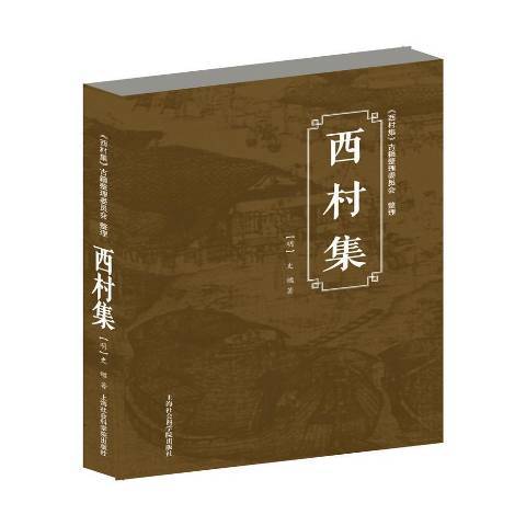 西村集(2021年上海社會科學院出版社出版的圖書) 西村集(2021年上海社會科學院出版社出版的圖書)