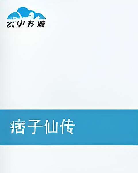 痞子仙傳 痞子仙傳