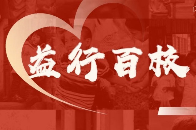 益行百校 益行百校