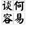 談何容易(漢語詞語) 談何容易(漢語詞語)
