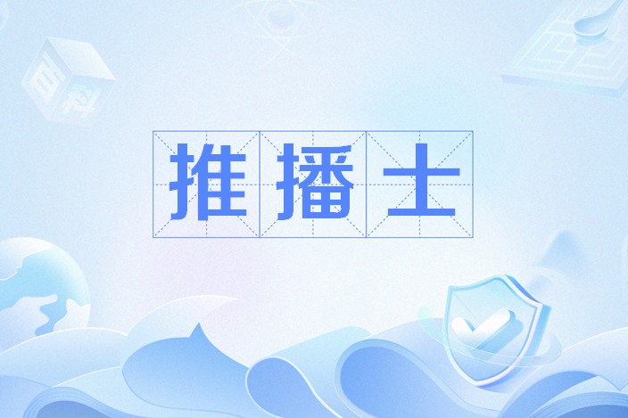 推播士 推播士
