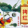 拷紅 拷紅