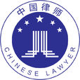 律師(法律行業工作人員)