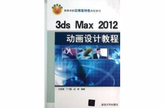 3ds Max2012動畫設計教程