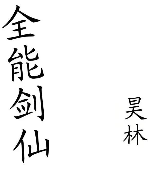 全能劍仙 全能劍仙